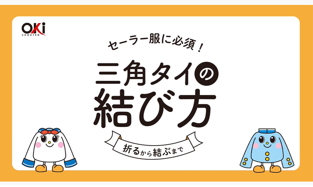 セーラー服 三角タイの結び方 | 有限会社 沖商店