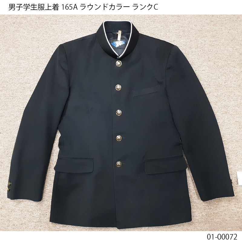 学ラン上着165Aラウンドカラー全国標準学生服日本製東レ最高級ウール50%混