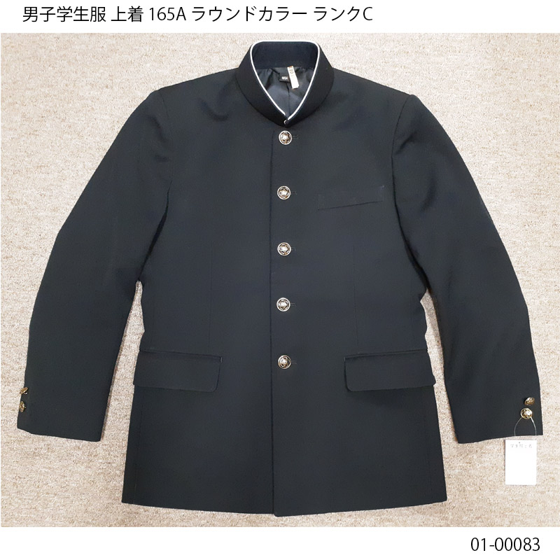 学ラン・上着のみ☆標準型学生服☆165A☆ラウンドカラー☆