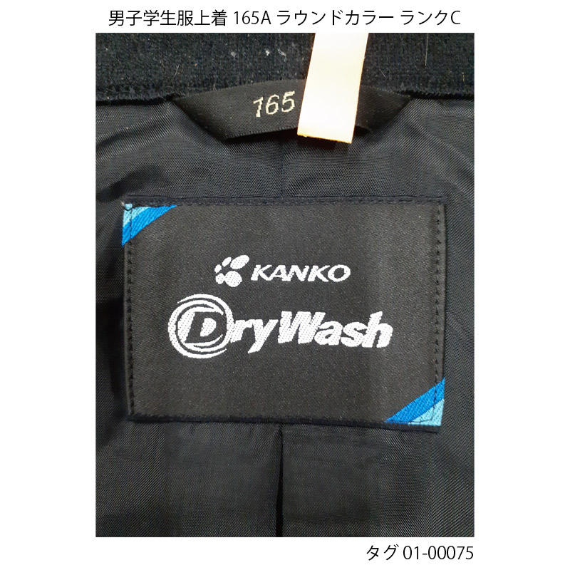 KANKO DryWash 学ラン 痛く 165.A 黒