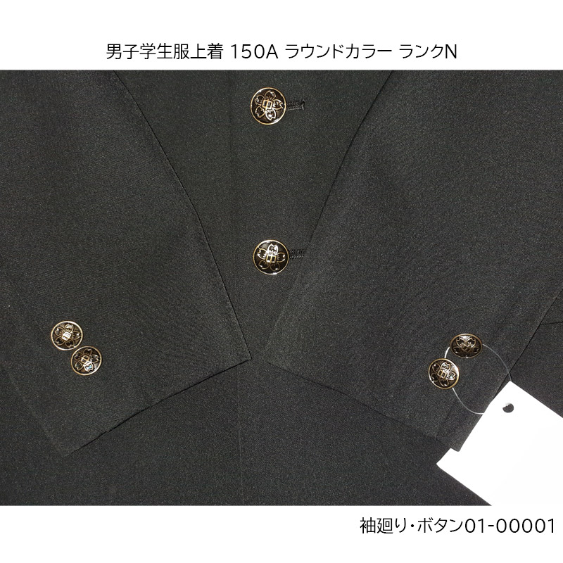 01-00001 中古 男子学生服 学ラン上着150A 標準型学生服