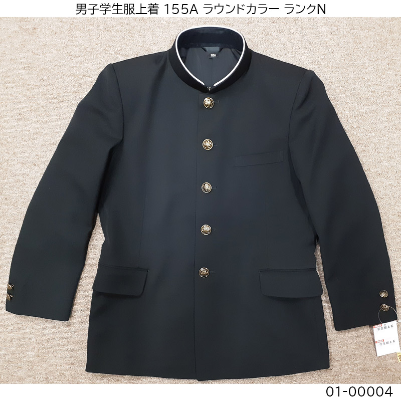 01-00004 中古 男子学生服 学ラン上着155A 標準型学生服