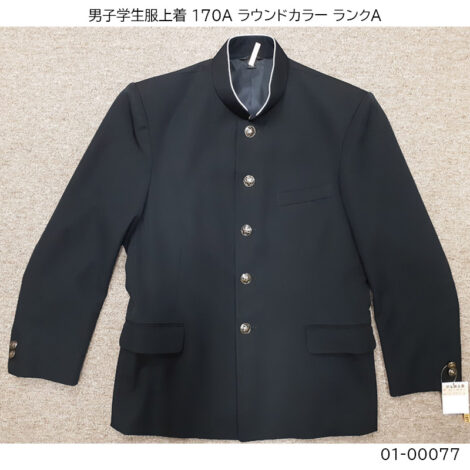 01-00077 中古 男子学生服 学ラン上着170A 標準型学生服