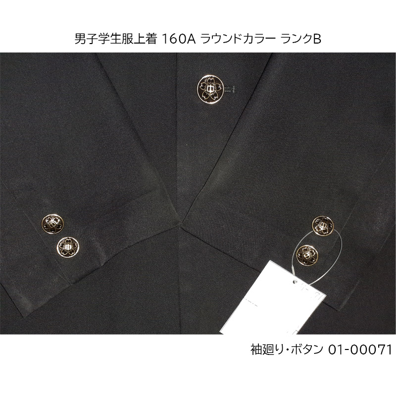 01-00071 中古 男子学生服 学ラン上着160A 標準型学生服