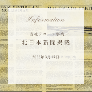 メディア掲載 2023年3月17日 北日本新聞