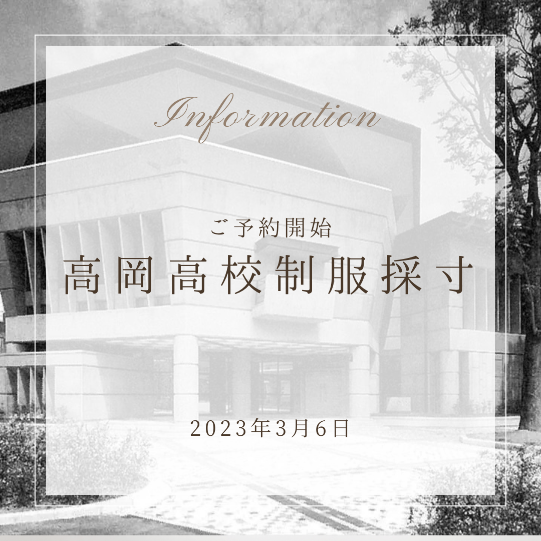 高岡高校 制服採寸会のご案内 | 有限会社 沖商店