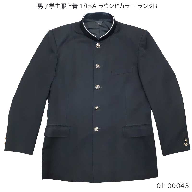 直売最安学生服上着のみ　185A ジャケット・アウター