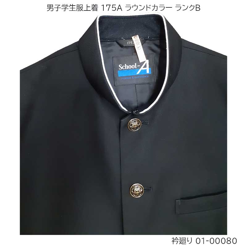 01-00080 中古 男子学生服 学ラン上着175A 標準型学生服 | 有限会社 沖商店