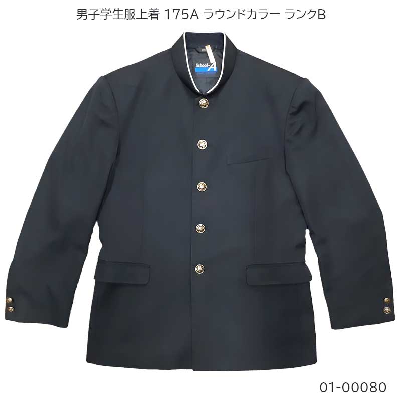 01-00080 中古 男子学生服 学ラン上着175A 標準型学生服 | 有限会社 沖商店