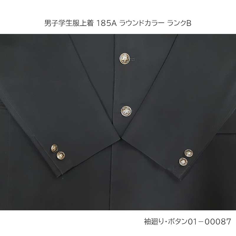 新幹線学生服上着のみ　185A ジャケット・アウター