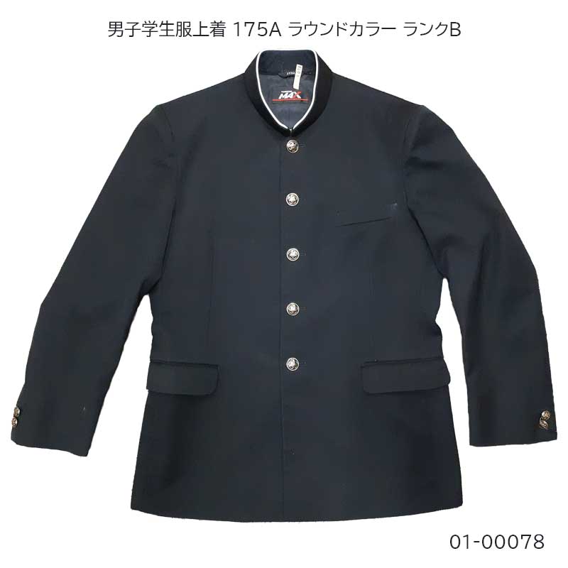 01-00078 中古 男子学生服 学ラン上着175A 標準型学生服