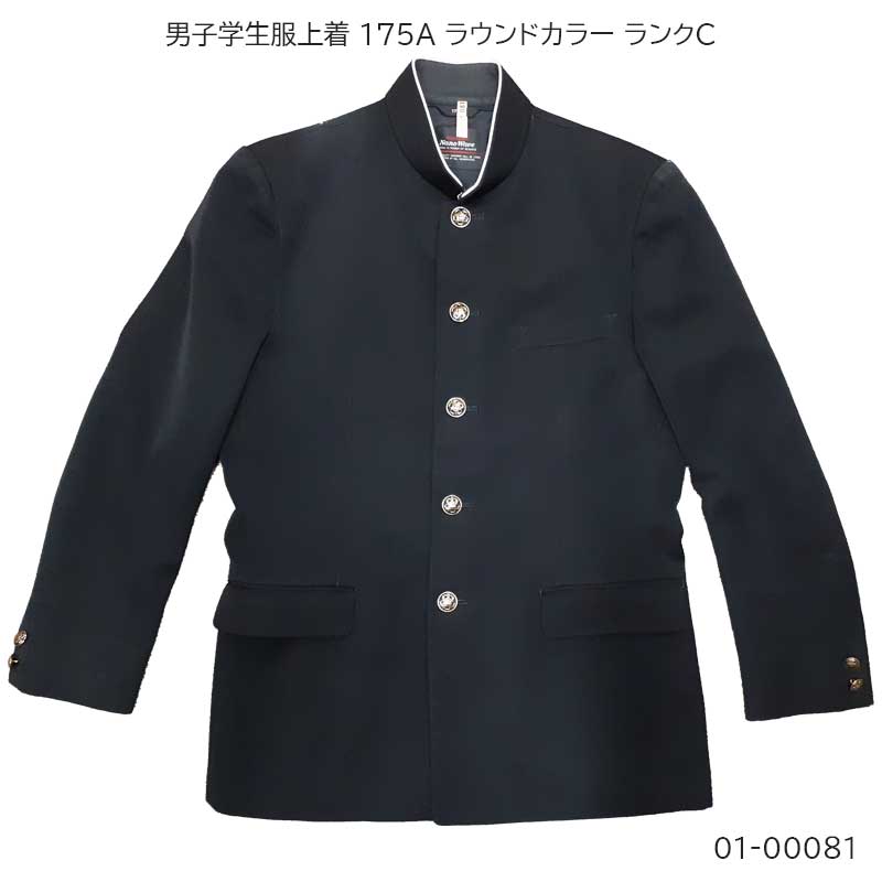 01-00081 中古 男子学生服 学ラン上着175A 標準型学生服 | 有限会社 沖商店