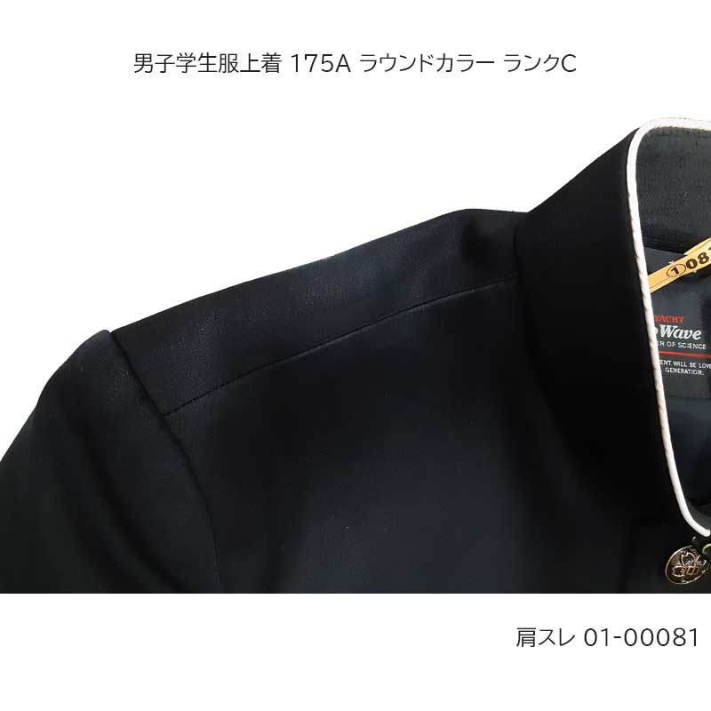 01-00081 中古 男子学生服 学ラン上着175A 標準型学生服