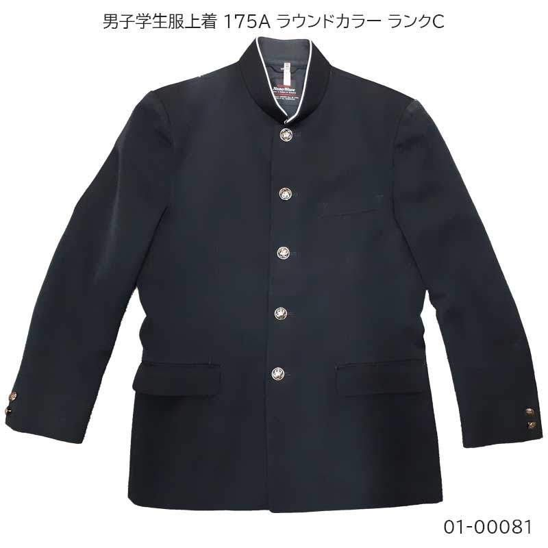 01-00081 中古 男子学生服 学ラン上着175A 標準型学生服