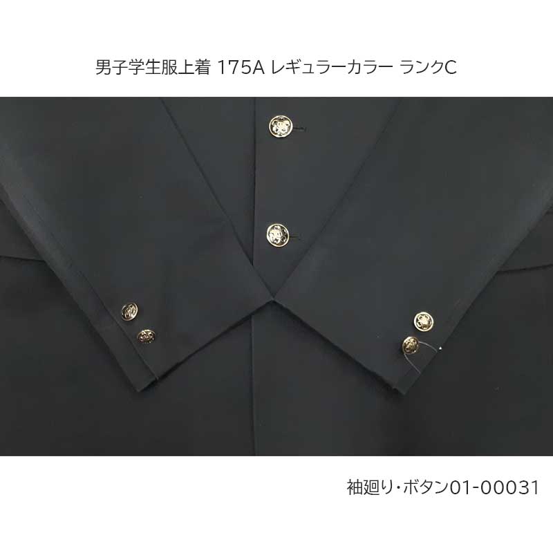 01-00031 中古 男子学生服 学ラン上着175A 標準型学生服