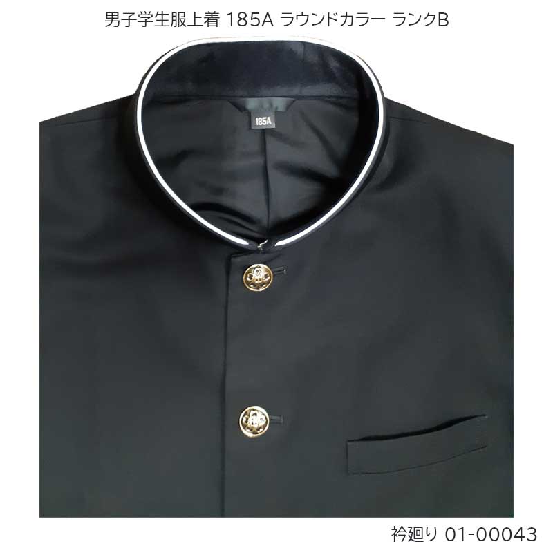 01-00043 中古 男子学生服 学ラン上着185A 標準型学生服