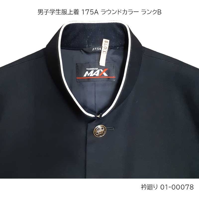 01-00078 中古 男子学生服 学ラン上着175A 標準型学生服