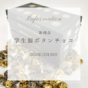 『学生服ボタンチョコレート』作りました。