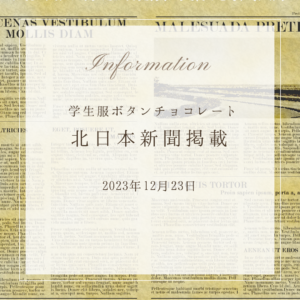 メディア掲載 2023年12月23日 北日本新聞
