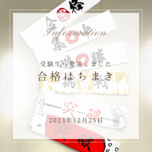 「合格」「突破」はちまき発送いたしました