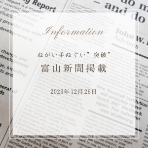 メディア掲載 2023年12月26日 富山新聞