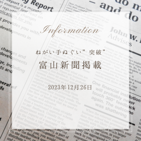 メディア掲載 2023年12月26日 富山新聞