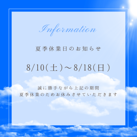 夏季休業日のお知らせ