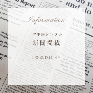 メディア掲載 2024年12月14日