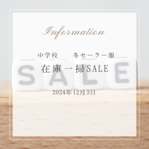 中学校 女子冬セーラー服 在庫一掃セール