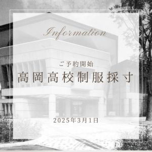 高岡高校制服採寸会のご案内 2025年