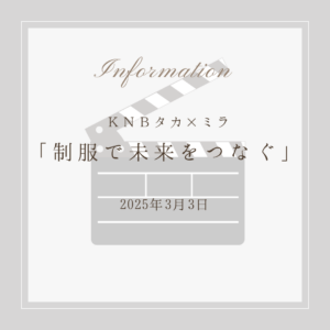 2025年3月3日 KNB タカ×ミラ「制服で未来をつなぐ」放送