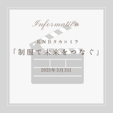 2025年3月3日 KNB タカ×ミラ「制服で未来をつなぐ」放送
