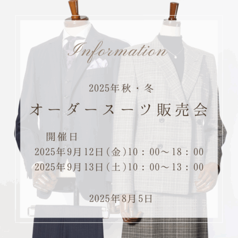 2025年秋冬コレクション特別販売会 銀座山形屋 ORDER SUIT FAIR
