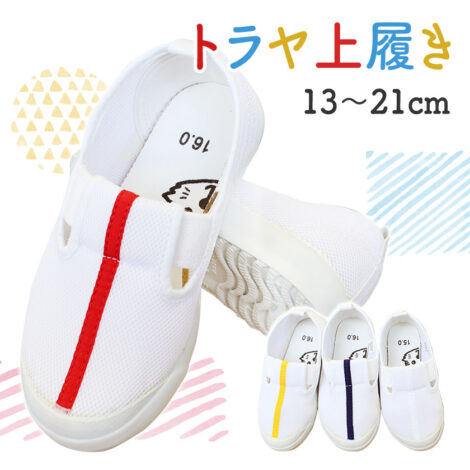トラヤ 上履き N33 子供用