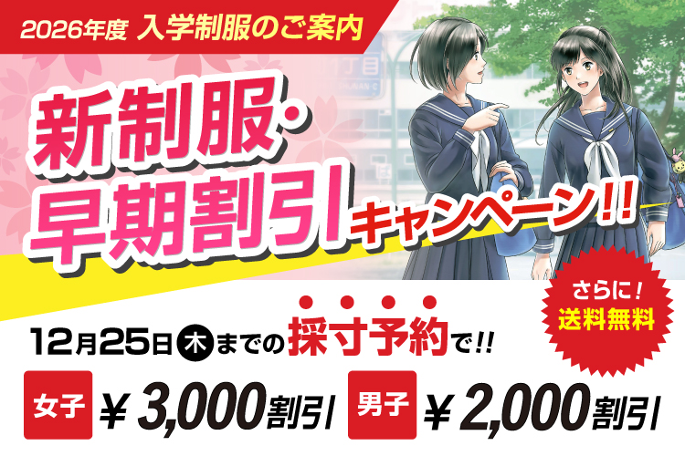 新制服早割キャンペーン開催中
12/25(木）までに予約フォームまたはお電話で採寸ご予約いただいた方が対象となります。採寸日は12/25以降でもOKです。在庫一掃セールも同時開催中！