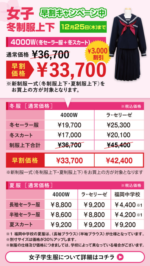 女子制服（セーラー服)早割キャンペーン
2025年12月25日までに採寸ご予約で￥3000割引き
新制服一式（冬制服上下・夏制服上下）をお買い上げの方が対象となります。