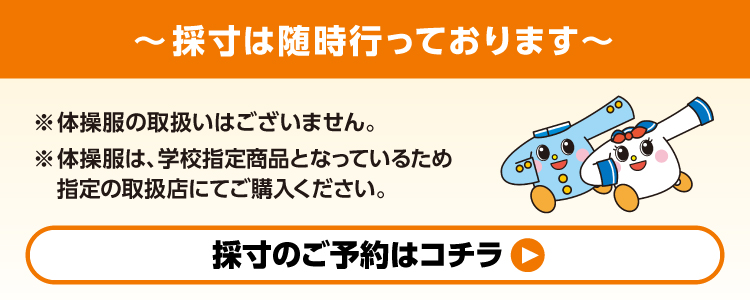 制服の採寸は随時行っております。