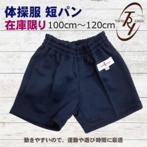 【体操服】トラヤ トレーニングショーツ 短パン 紺 ネイビー スクール 保育園 幼稚園 こども服 100ｃｍ 110ｃｍ 120ｃｍ