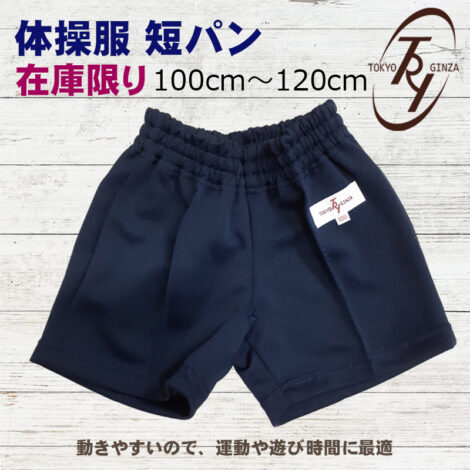 【体操服】トラヤ トレーニングショーツ 短パン 紺 ネイビー スクール 保育園 幼稚園 こども服 100ｃｍ 110ｃｍ 120ｃｍ