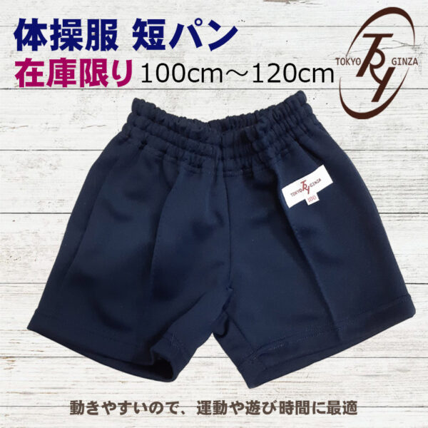 【体操服】トラヤ トレーニングショーツ 短パン 紺 ネイビー スクール 保育園 幼稚園 こども服 100ｃｍ 110ｃｍ 120ｃｍ