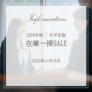 2026年 学生服在庫一掃セール