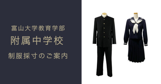 富山大学附属中学校の制服採寸案内 - 有限会社 沖商店