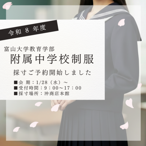 富山大学教育学部附属中学校 男子学生服・女子セーラー服 採寸受付開始