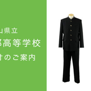【2026年度】富山中部高校 新入生制服採寸・予約のご案内