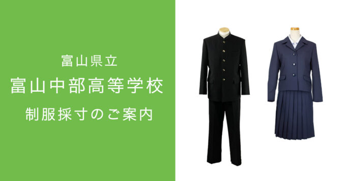 富山県立富山中部高等学校 制服のご案内 | 有限会社沖商店