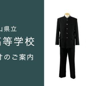 【2026年度】高岡高校 新入生採寸のご案内