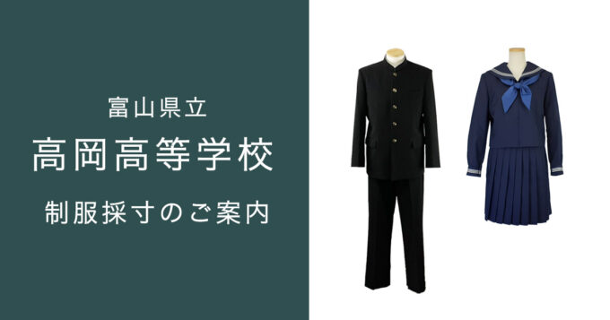 富山県立高岡高等学校 制服のご案内 | 有限会社沖商店