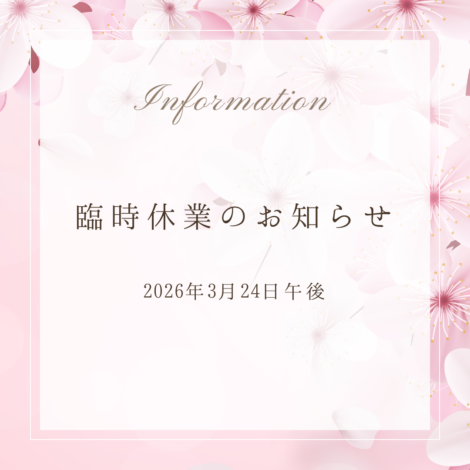 臨時休業のお知らせ-2026年3月24日午後